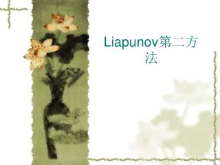 Liapunov 第二方法