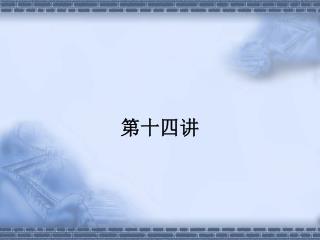 第十四讲