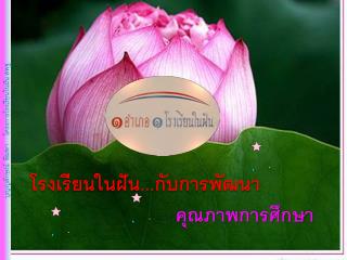 บุญญ ลักษณ์ พิมพา โครงการโรงเรียนในฝัน สพฐ.