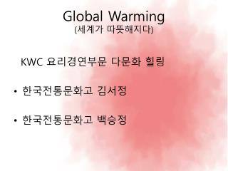 Global Warming ( 세계가 따뜻해지다 )