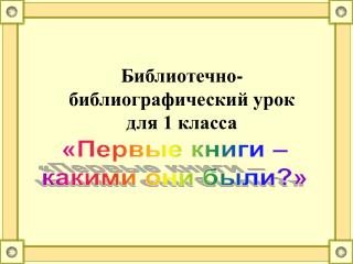 Библиотечно-библиографический урок для 1 класса