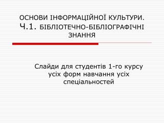 ОСНОВ И ІНФОРМАЦІЙНОЇ КУЛЬТУРИ. Ч.1. БІБЛІОТЕЧНО-БІБЛІОГРАФІЧНІ ЗНАННЯ