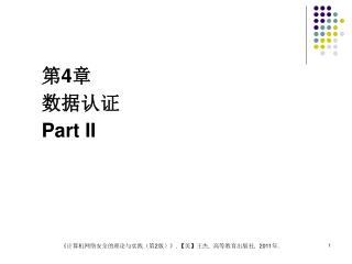 第 4 章 数据认证 Part II