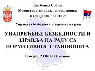 УНАПРЕЂЕЊЕ БЕЗБЕДНОСТИ И ЗДРАВЉА НА РАДУ СА НОРМАТИВНОГ СТАНОВИШТА Београд, 23.04.2013. године