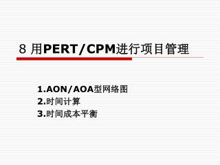 8 用 PERT/CPM 进行项目管理