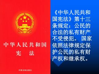 《 中华人民共和国宪法 》 第十三条规定：公民的合法的私有财产不受侵犯。 国家依照法律规定保护公民的私有财产权和继承权。
