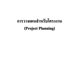 การวางแผนสำหรับโครงงาน ( Project Planning)