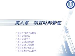 第六章 项目时间管理