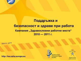 Поддръжка и безопасност и здраве при работа
