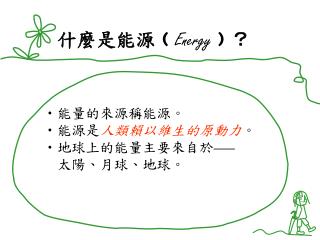什麼是能源 ﹙ Energy ﹚ ？