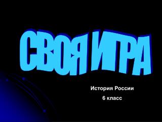 СВОЯ ИГРА