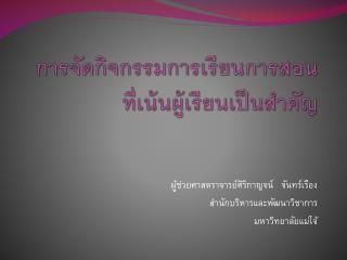 การจัดกิจกรรมการเรียนการสอน ที่เน้นผู้เรียนเป็นสำคัญ