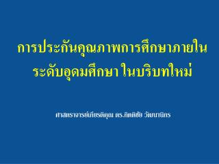 การประกันคุณภาพการศึกษาภายในระดับอุดมศึกษา ในบริบทใหม่