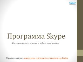 Программа Skype