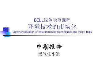 BELL 绿色示范课程 环境技术的市场化 Commercialization of Environmental Technologies and Policy Tools