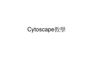 Cytoscape 教學