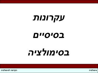 סימולציה