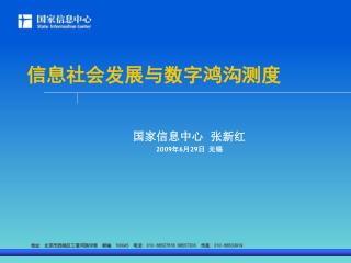 信息社会发展与数字鸿沟测度