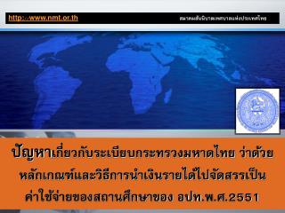 http: // nmt.or.th 	สมาคมสันนิบาตเทศบาลแห่งประเทศไทย