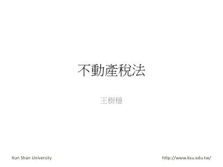 不動產稅法