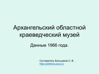 Архангельский областной краеведческий музей