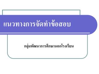 แนวทางการจัดทำข้อสอบ