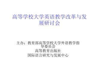 高等学校大学英语教学改革与发展研讨会