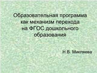 Образовательная программа как механизм перехода на ФГОС дошкольного образования