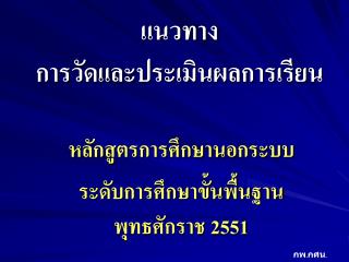 แนวทาง การวัดและประเมินผลการเรียน