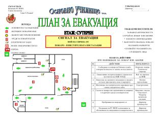 ЛЕГЕНДА - ОСНОВЕН ПЪТ ЗА ЕВАКУАЦИЯ - ВЪТРЕШЕН ПОЖАРЕН КРАН - ВАШЕТО МЕСТОРАЗПОЛОЖЕНИЕ