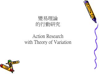 變易理論 的行動研究 Action Research with Theory of Variation