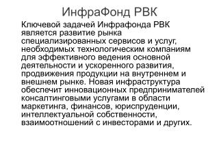 ИнфраФонд РВК