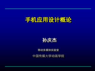 手机应用设计概论 孙庆杰 移动多媒体实验室 中国传媒大学动画学院