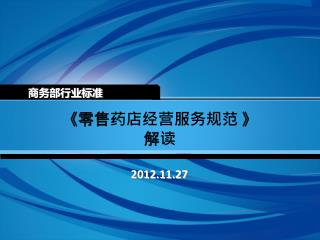 《 零售药店经营服务规范 》 解读