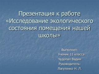 Презентация к работе «Исследование экологического состояния помещения нашей школы»