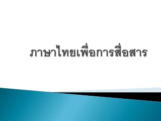 ภาษาไทยเพื่อการสื่อสาร