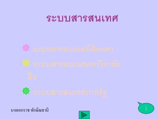 ระบบสารสนเทศ
