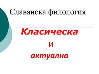 Славянска филология