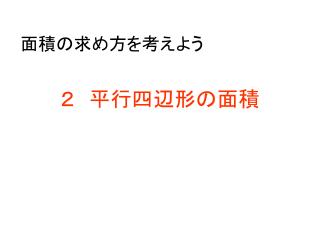 面積の求め方を考えよう