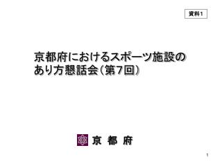 京都府におけるスポーツ施設のあり方懇話会（第７回）