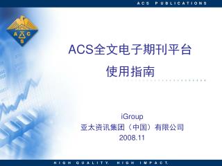 ACS 全文电子期刊平台 使用指南