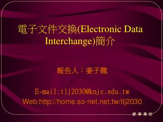電子文件交換( Electronic Data Interchange) 簡介
