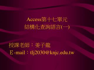 授課老師：姜子龍 Ｅ- mail：tlj2030@knjc.tw