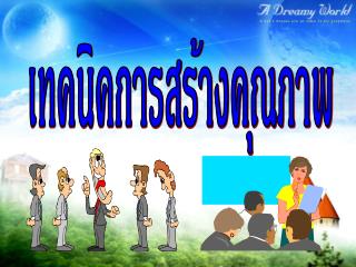 เทคนิคการสร้างคุณภาพ