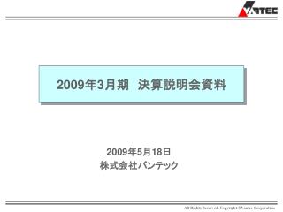 2009 年 3 月期　決算説明会資料