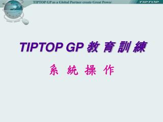 TIPTOP GP 教 育 訓 練