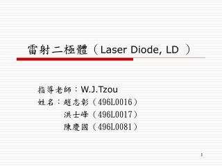 雷射二極體 （ Laser Diode, LD ）