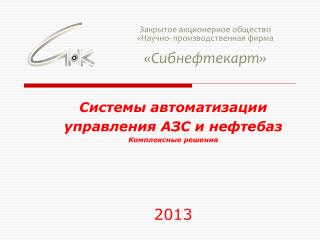 Системы автоматизации управления АЗС и нефтебаз Комплексные решения 20 13