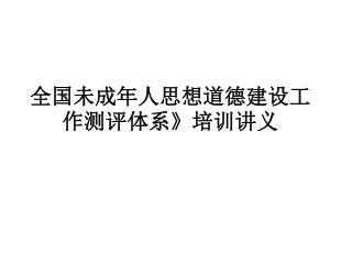 全国未成年人思想道德建设工作测评体系 》 培训讲义