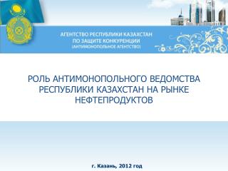 РОЛЬ АНТИМОНОПОЛЬНОГО ВЕДОМСТВА РЕСПУБЛИКИ КАЗАХСТАН НА РЫНКЕ НЕФТЕПРОДУКТОВ